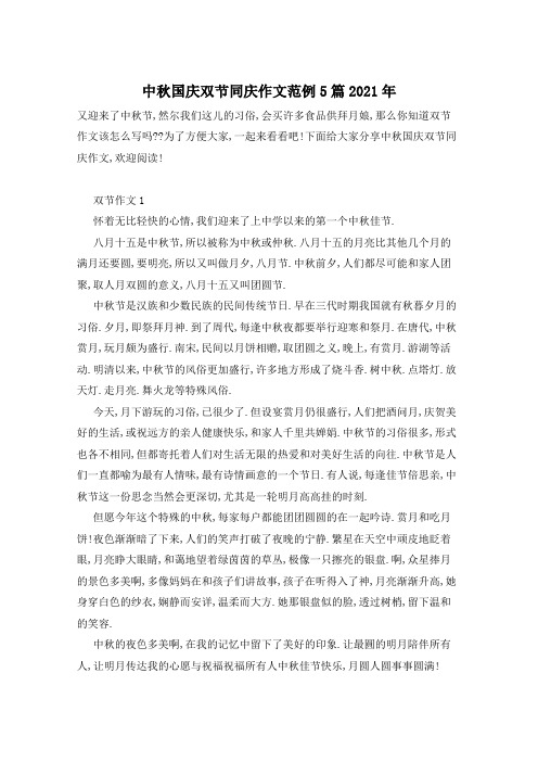 中秋国庆双节同庆作文范例5篇2021年