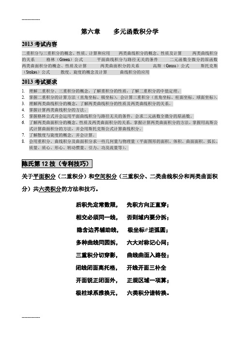 [整理]考研数学复习高等数学第六章多元函数积分学