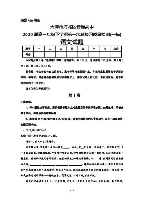 2020届天津市河北区普通高中高三毕业班下学期第一次总复习质量检测(一模)语文试题