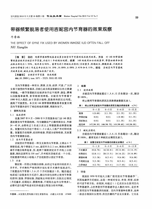 带器频繁脱落者使用吉妮宫内节育器的效果观察