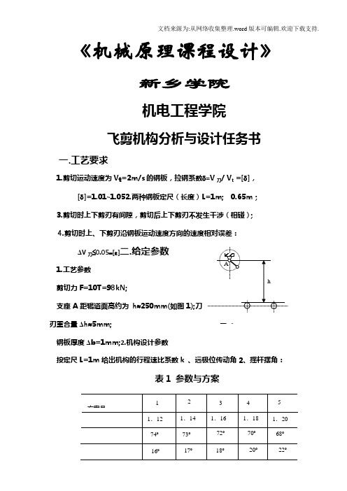 飞剪的机构分析和设计飞剪的机构分析和设计飞剪飞剪的机构分析和设计的机构分析和设计飞剪的机构分析和设计