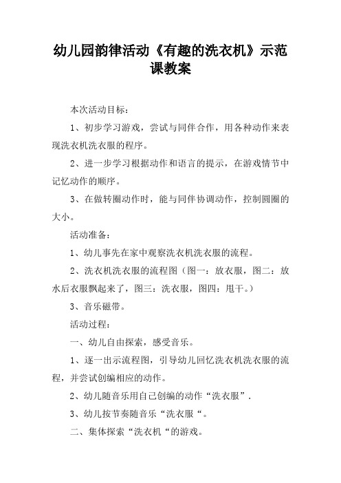幼儿园韵律活动《有趣的洗衣机》示范课教案