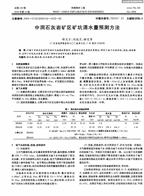 中洞石灰岩矿区矿坑涌水量预测方法