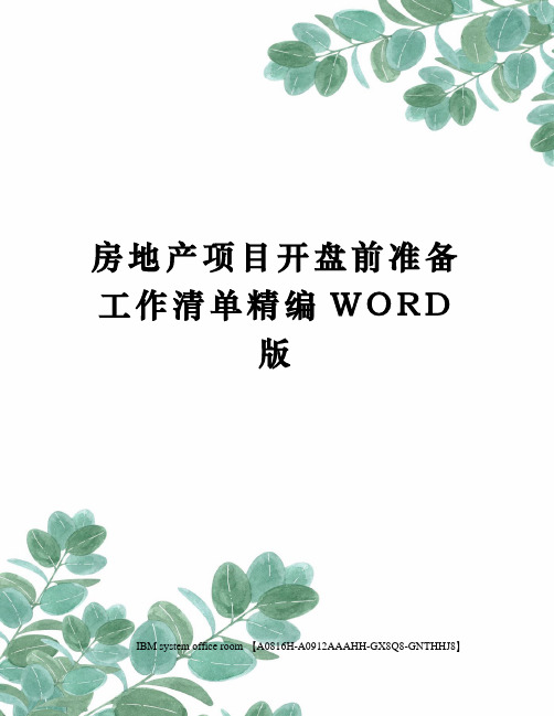 房地产项目开盘前准备工作清单精编WORD版