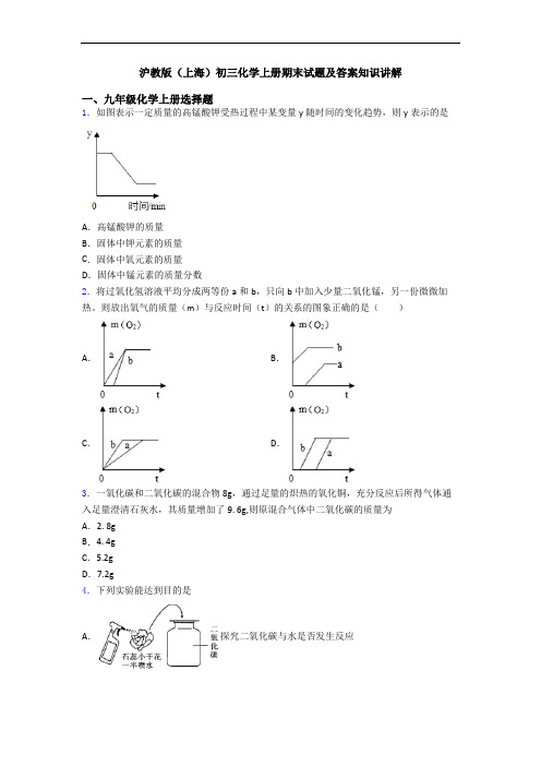 沪教版(上海)初三化学初三化学上册期末试题及答案知识讲解