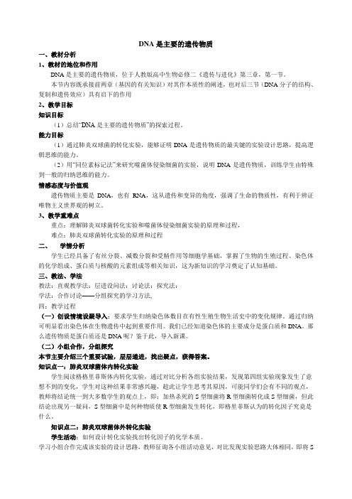 DNA是主要遗传物质说课稿