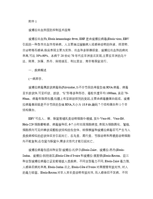 附1：埃博拉出血热预防控制技术指南与诊疗方案