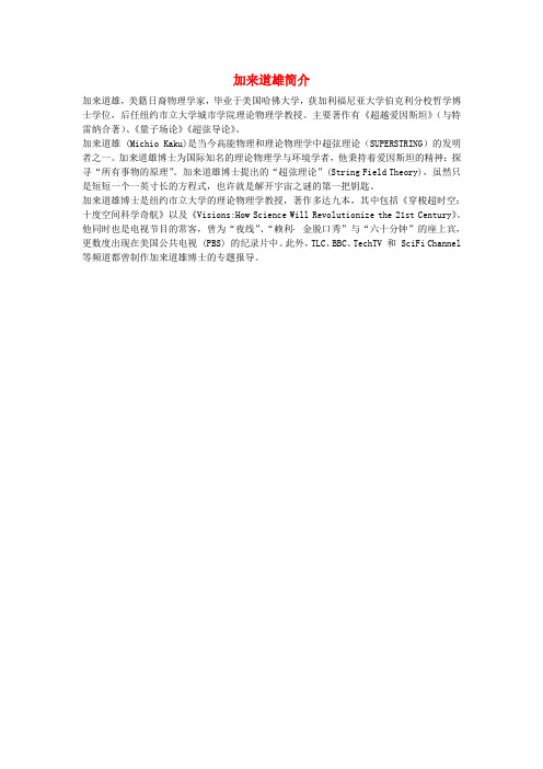 高中语文 4.14《一名物理学家的教育历程》加来道雄简介素材 新人教版必修3