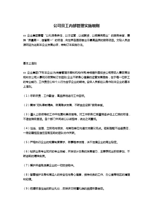 公司员工内部管理实施细则-公文写作