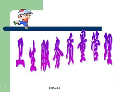 卫生服务质量管理