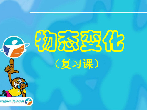 (教科版)物理八年级上册第五章物态变化全套课件 其他版6优质课件优质课件