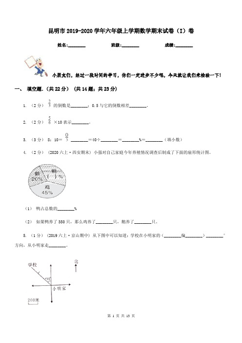 昆明市2019-2020学年六年级上学期数学期末试卷(I)卷(模拟)