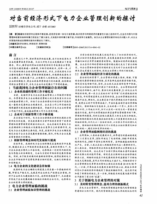 对当前经济形式下电力企业管理创新的探讨