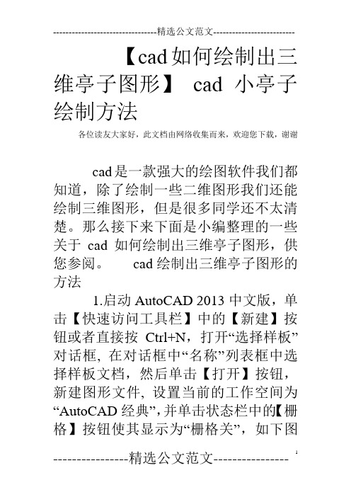 【cad如何绘制出三维亭子图形】 cad 小亭子绘制方法