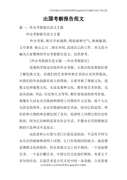 出国考察报告范文doc