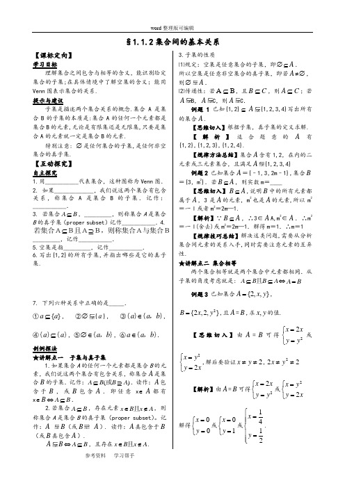 数学北师大版高中必修1集合基本关系导学案