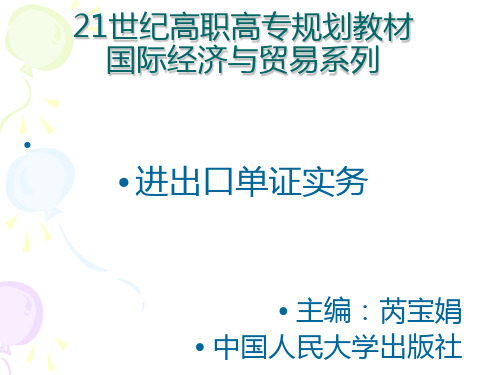 进出口单证实务教材课件