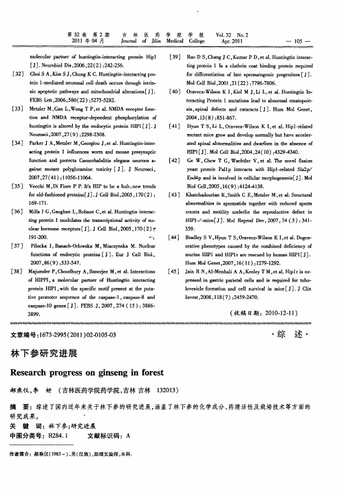 林下参研究进展
