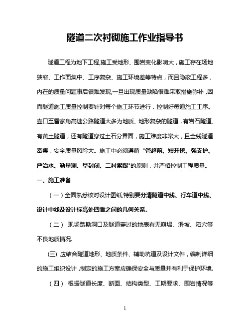 【高速公路】高速公路隧道二次衬砌施工作业指导书