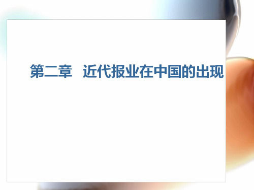 第二章 近代报业在中国的出现