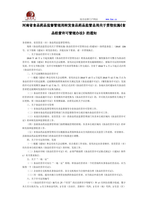 河南省食品药品监督管理局转发食品药品监管总局关于贯彻实施《食品经营许可管理办法》的通知-地方规范性文