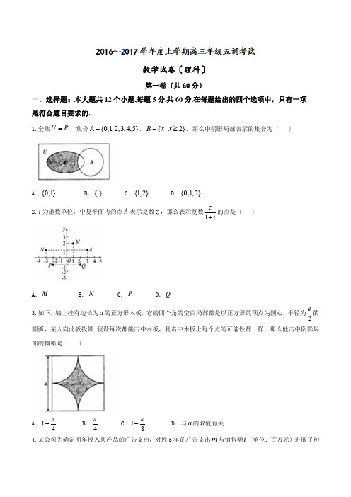 河北省衡水中学高三上学期五调(月)理数试题