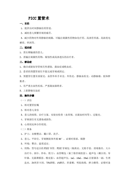 PICC置管术