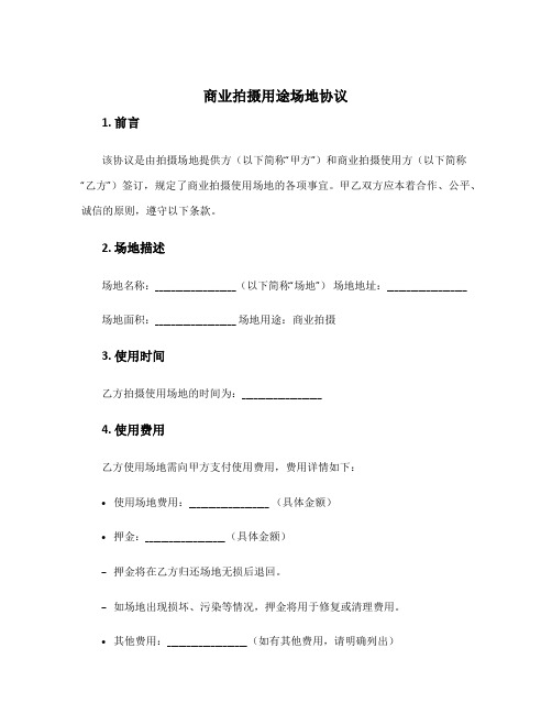 商业拍摄用途场地协议