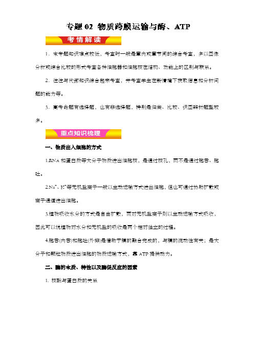 最新精编高中高考生物二轮复习专题02物质跨膜运输与酶ATP教案学案及解析