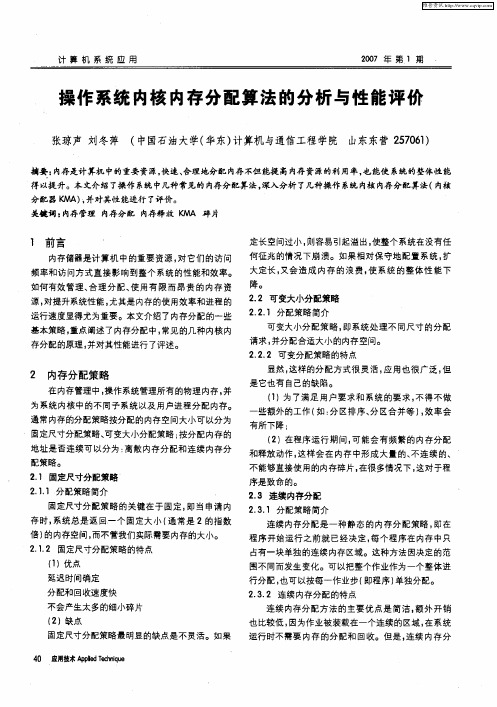 操作系统内核内存分配算法的分析与性能评价