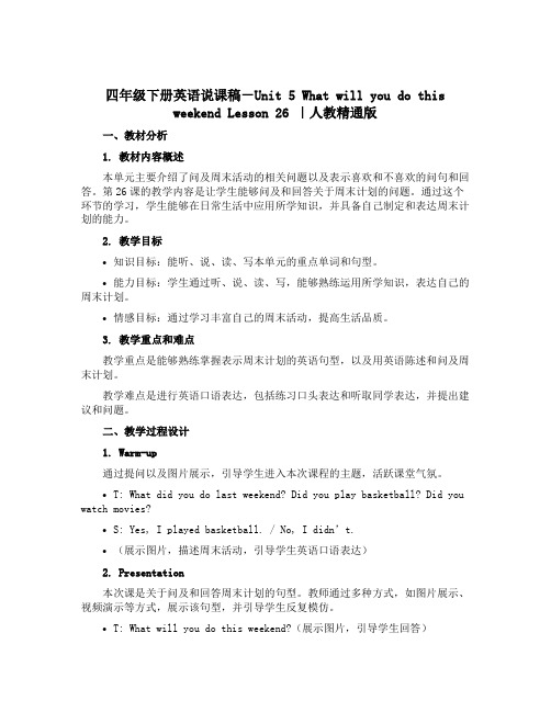 四年级下册英语说课稿-Unit 5 What will you do this weekend Le