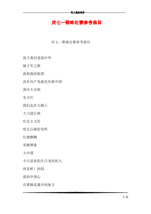 庆七一歌咏比赛参考曲目
