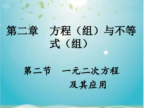 重庆市年中考数学第一部分考点研究第二章方程与不等式第二节一元二次方程及其应用课件