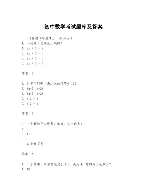 初中数学考试题库及答案