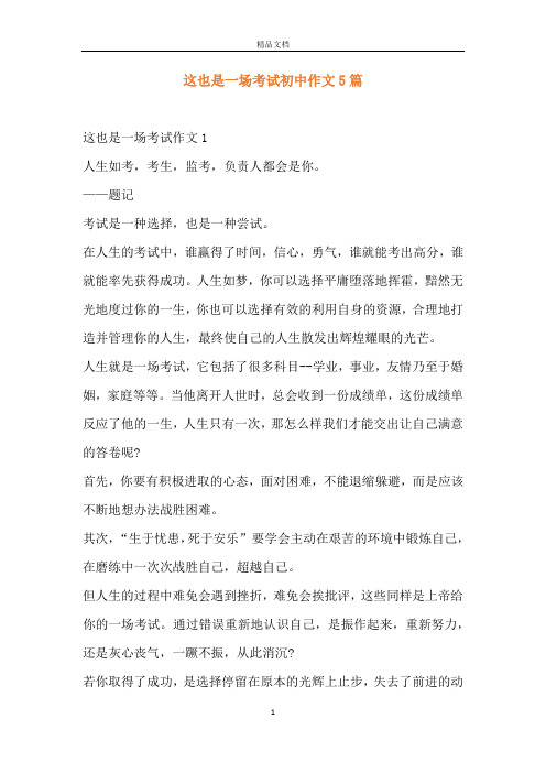 这也是一场考试初中作文5篇