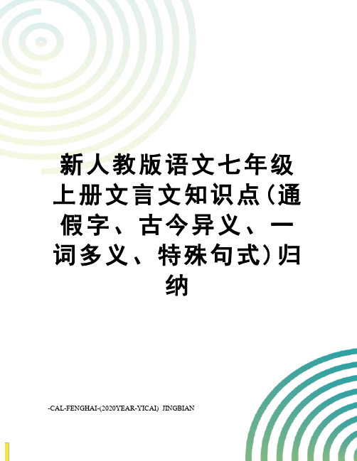 新人教版语文七年级上册文言文知识点(通假字、古今异义、一词多义、特殊句式)归纳