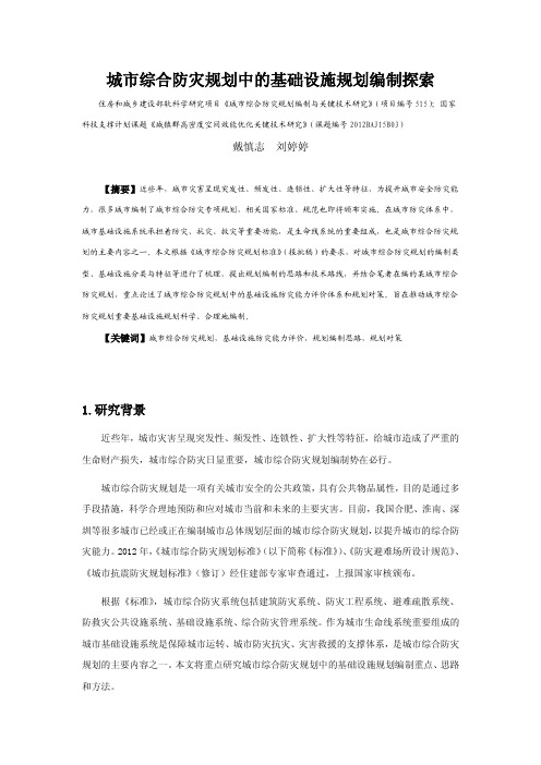 城市综合防灾规划中的基础设施规划编制探索