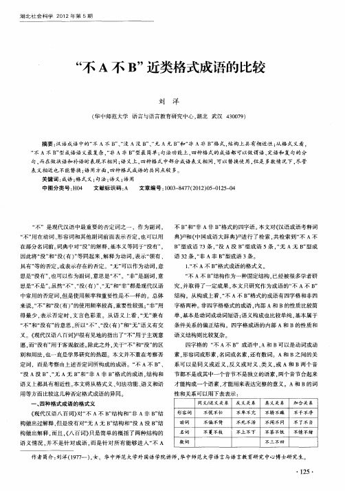 “不A不B”近类格式成语的比较