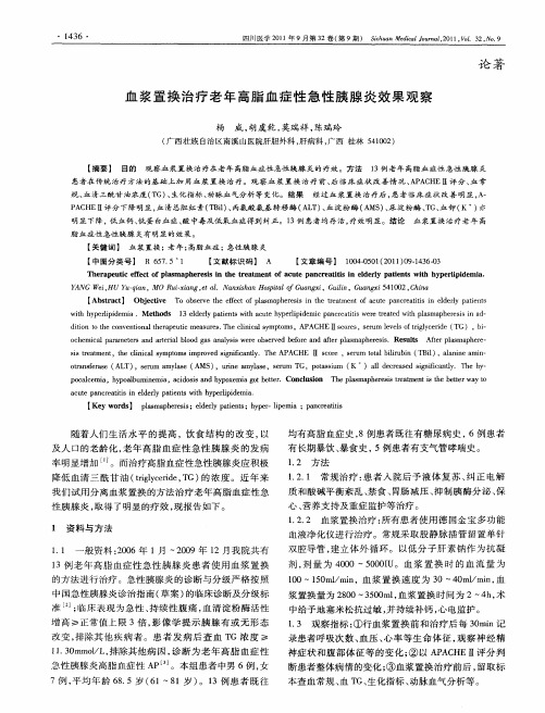 血浆置换治疗老年高脂血症性急性胰腺炎效果观察