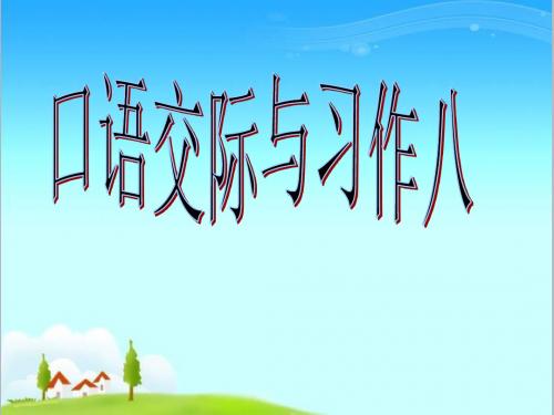 新课标人教版语文五年级下册语文园地八口语交际、习作公开课优质课课件