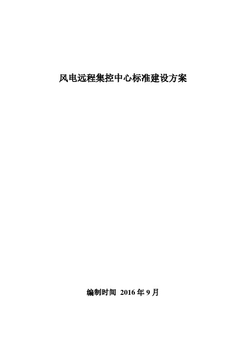 风电远程集控中心标准建设方案