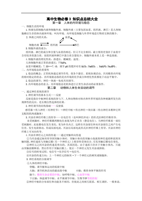 高中生物必修3 知识点总结大全