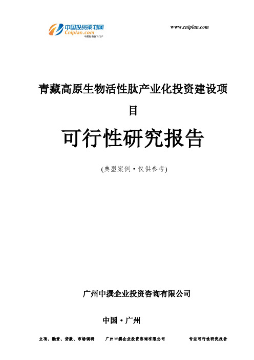 青藏高原生物活性肽产业化投资建设项目可行性研究报告-广州中撰咨询