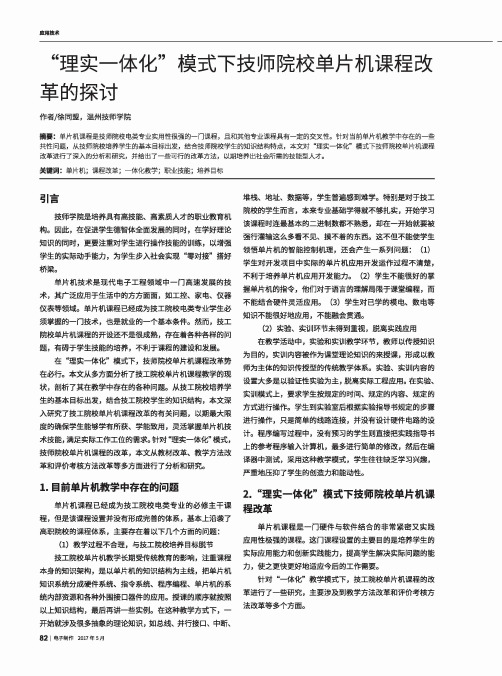 “理实一体化”模式下技师院校单片机课程改革的探讨