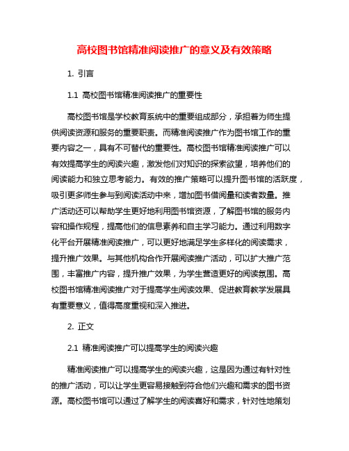 高校图书馆精准阅读推广的意义及有效策略
