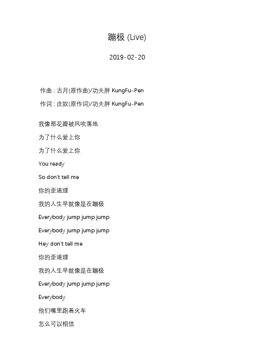 功夫胖KungFuPen—蹦极 (Live)—歌词