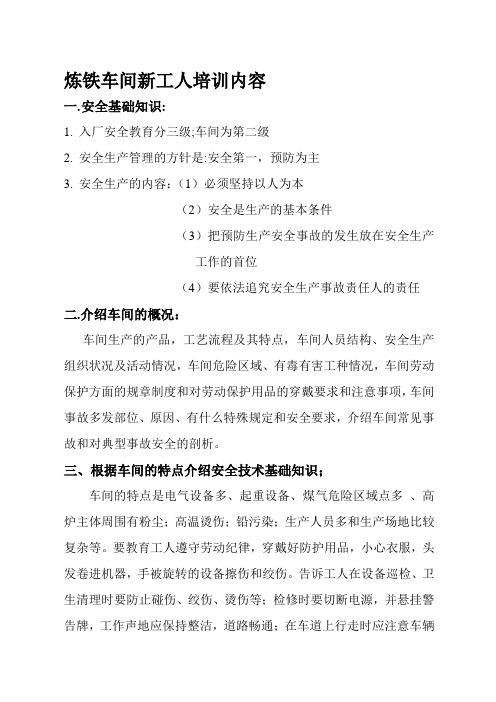 炼铁车间新工人培训内容