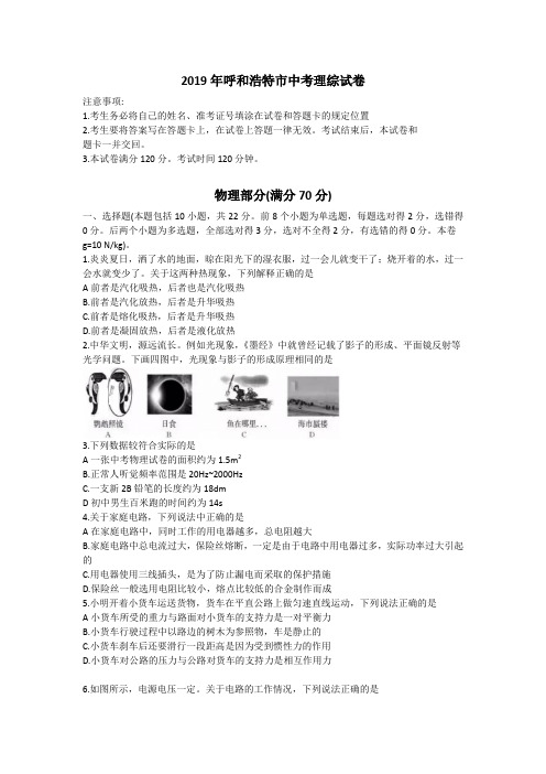 内蒙古呼和浩特市2019年中考化学、物理试题  (word版,含答案)