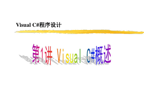 第1讲 Visual C#概述