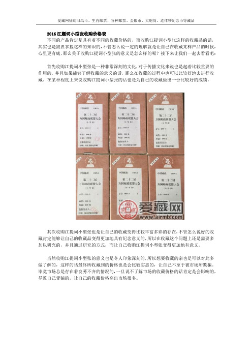 2016江题词小型张收购价格表